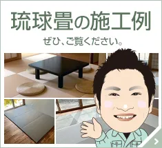 琉球畳施工事例