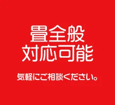 畳全般対応可能