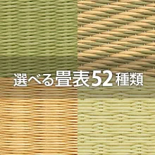 選べる畳表52種類