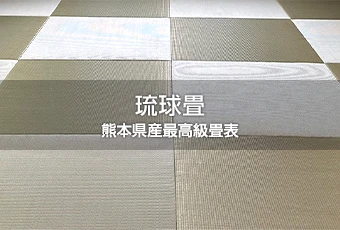 熊本県産最高級畳表 琉球畳
