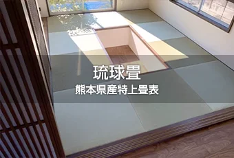 熊本県産特上畳表 琉球畳