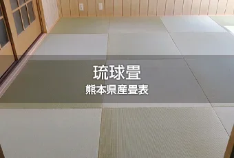 熊本県産畳表　琉球畳