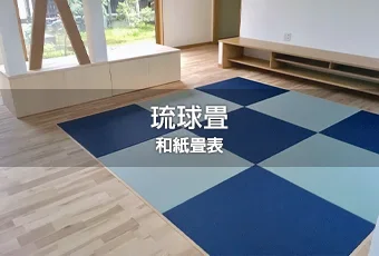 和紙畳表 琉球畳