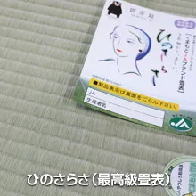 ひのさらさ（最高級畳表）
